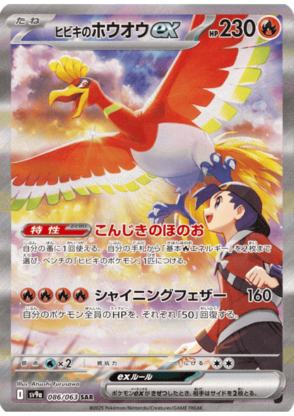 Ethan's Ho-oh ex 086/063 SAR | SV9a Hot Air Arena