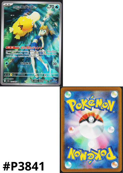 Misty's Psyduck 071/063 AR | SV9a Hot Air Arena