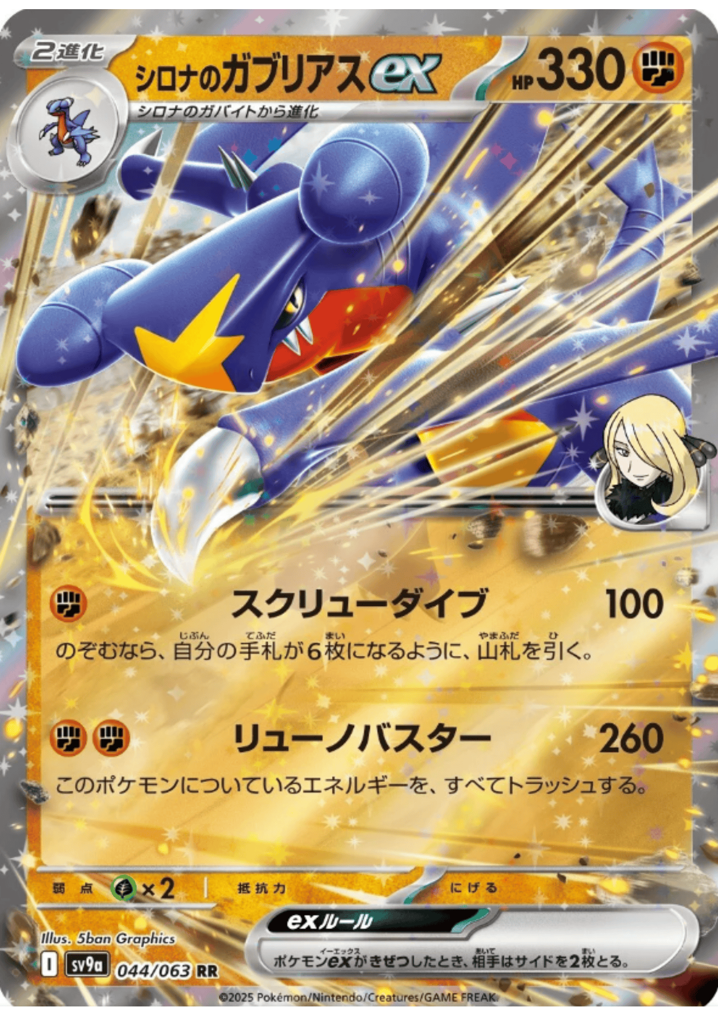 Cynthia's Garchomp ex 044/063 RR | SV9a Hot Air Arena