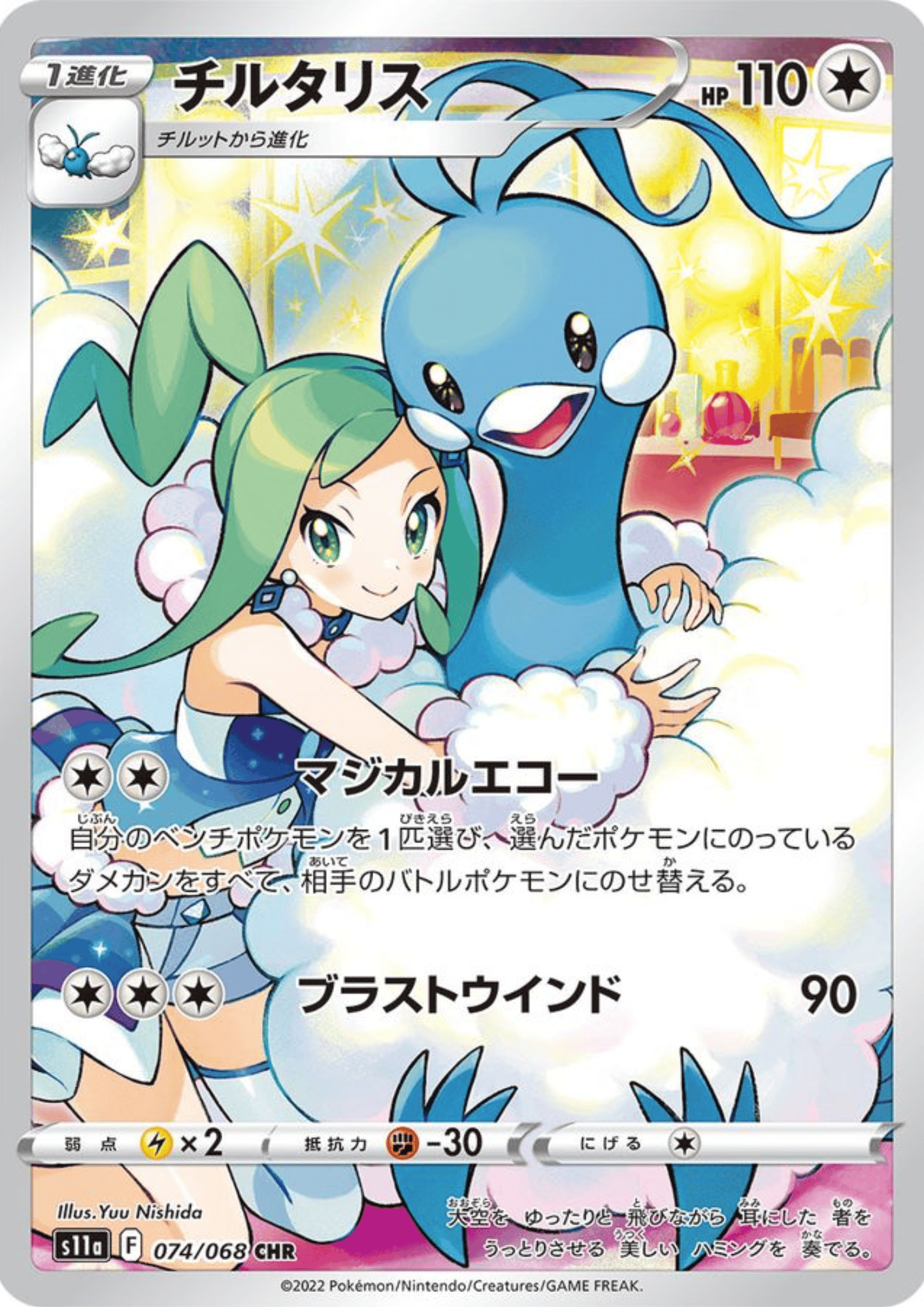 Altaria 074/068 CHR | S11a Incandescent Arcana