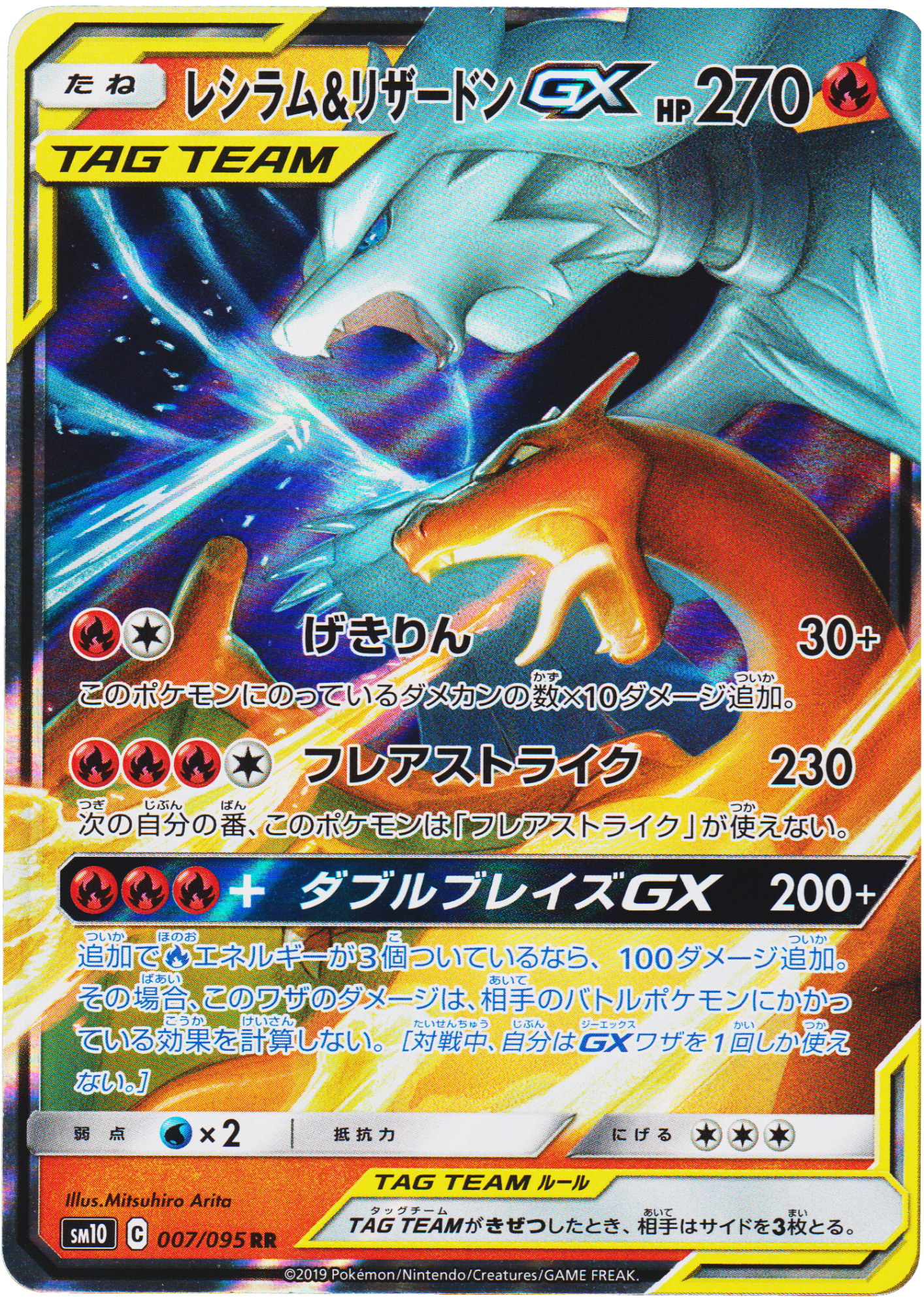 Reshiram & Charizard GX 007/095 RR | sm10 Double Blaze