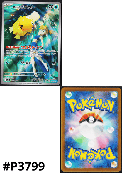Misty's Psyduck 071/063 AR | SV9a Hot Air Arena