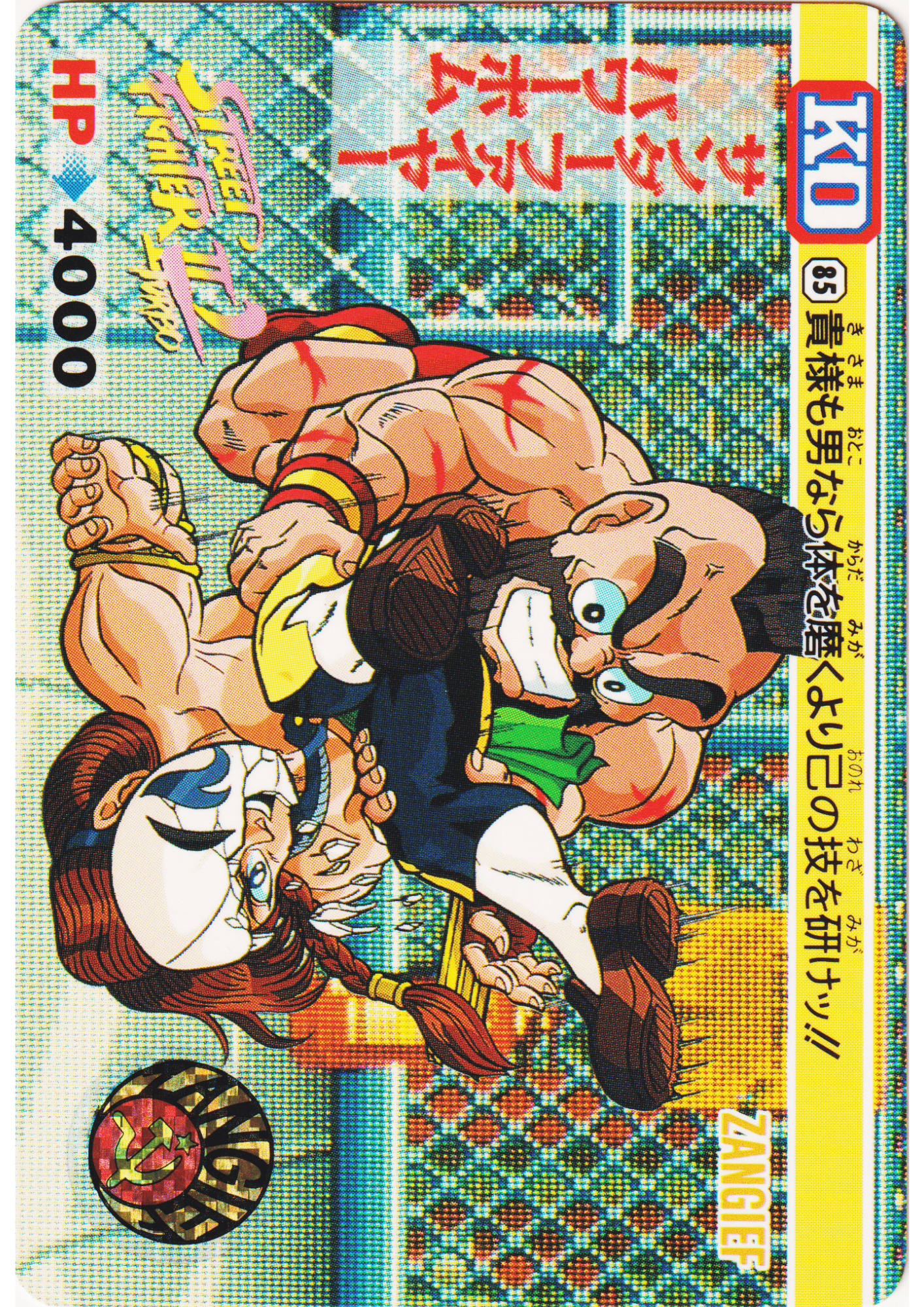 ZANGIEF 85 |  Carddass Street Fighter II