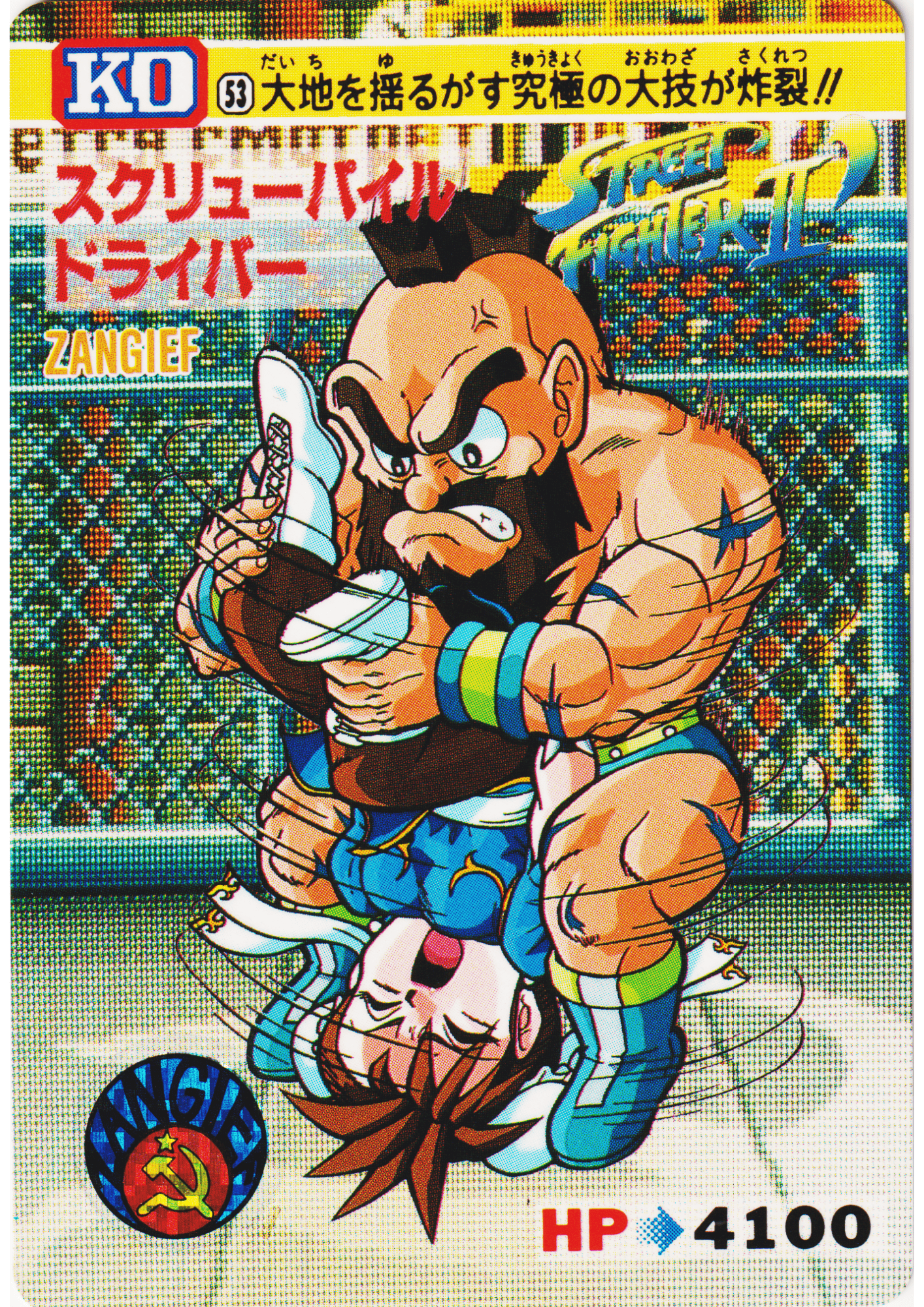 ZANGIEF 53 |  Carddass Street Fighter II