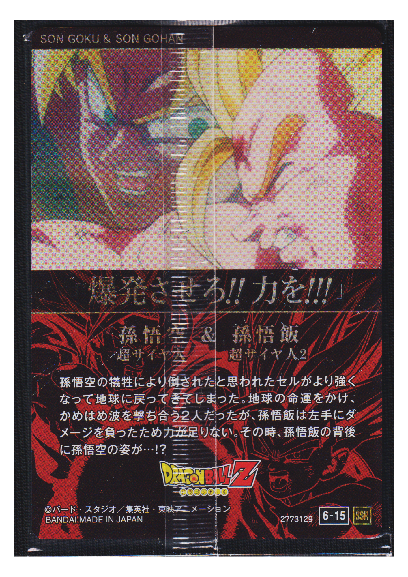 Son Goku (Super Saiyan) & Son Gohan(Super Saiyan 2) 6-15 SSR | Itajaga Dragon Ball Vol.6