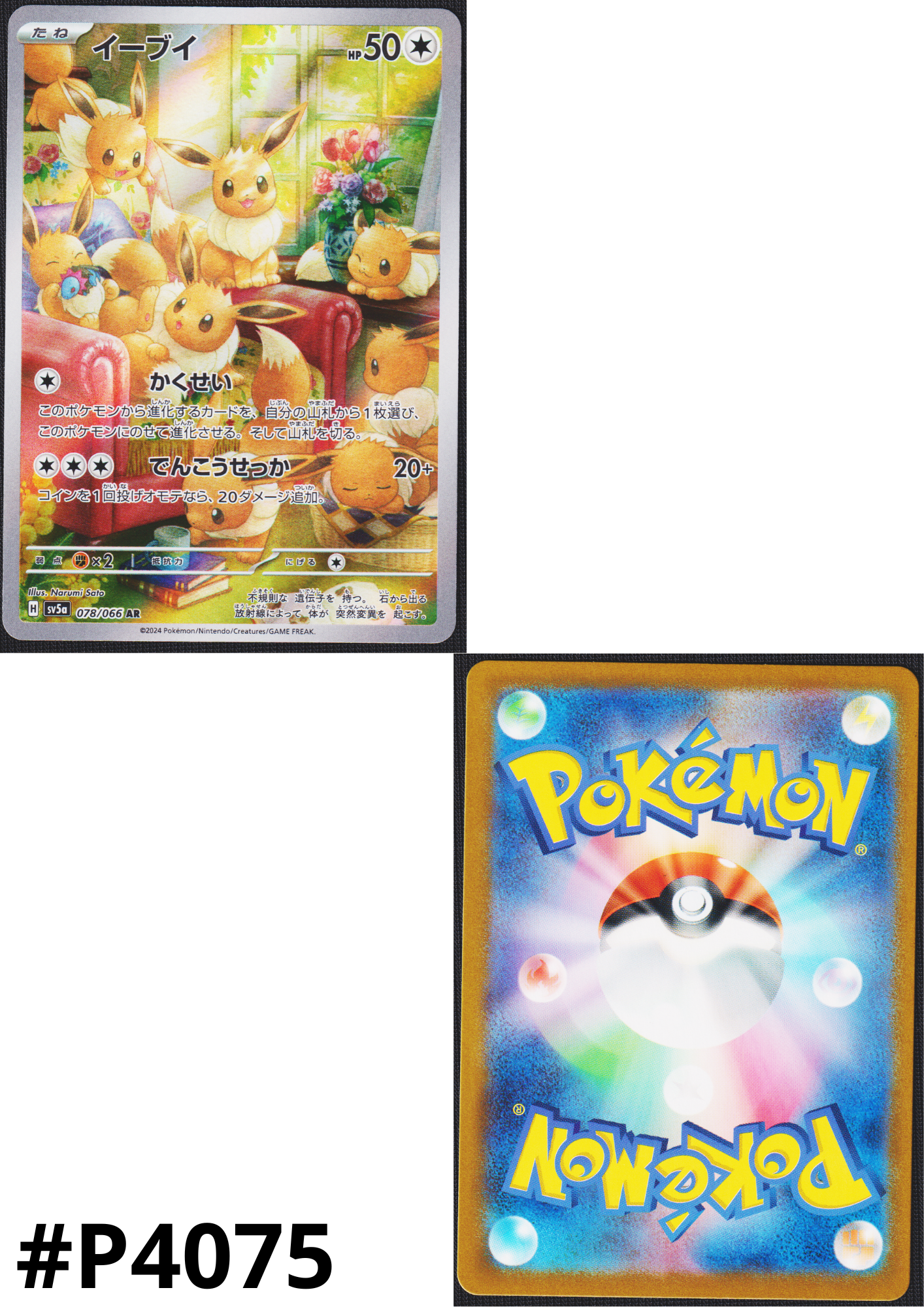 Eevee 078/066 AR | SV5a Crimson Haze