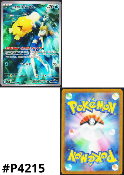 Misty's Psyduck 071/063 AR | SV9a Hot Air Arena - ChitoroShop