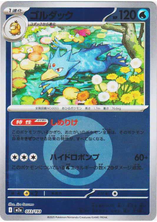 Golduck ( Water Energy ) 033/193 | Mega Dream ex M2a - ChitoroShop
