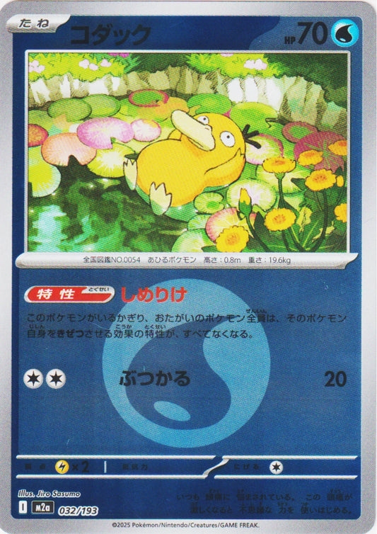 Psyduck ( Water Energy ) 032/193 | Mega Dream ex M2a - ChitoroShop