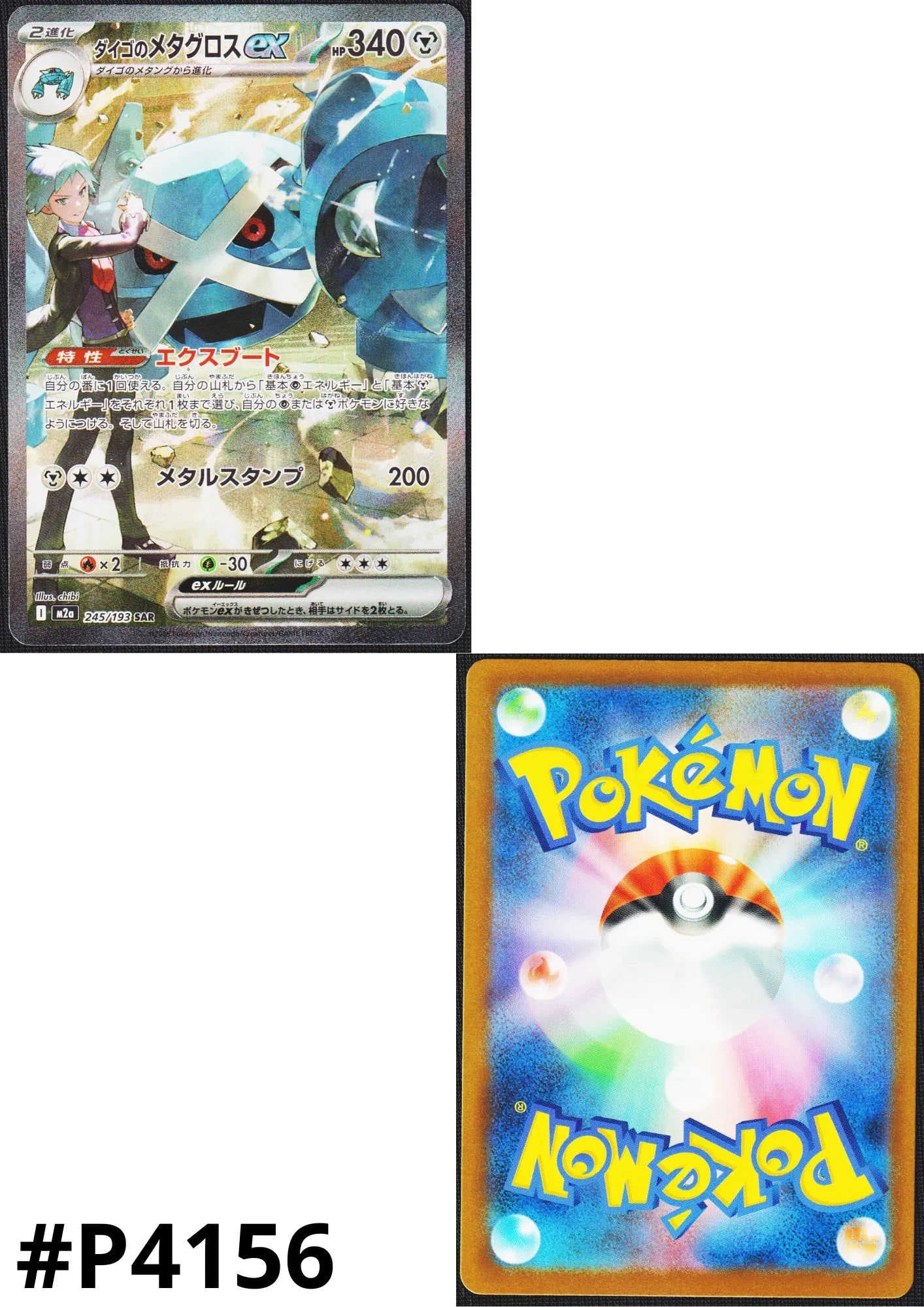 Steven's Metagross ex 245/193 SAR | Mega Dream ex M2a ChitoroShop Steven's Metagross ex 245/193 SAR | Mega Dream ex M2a ChitoroShop
