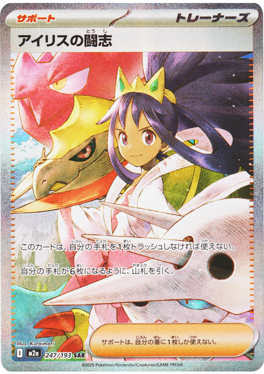 Iris's Fighting Spirit 247/193 SAR | Mega Dream ex M2a