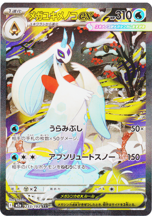 Mega Froslass ex 233/193 SAR | Mega Dream ex M2a