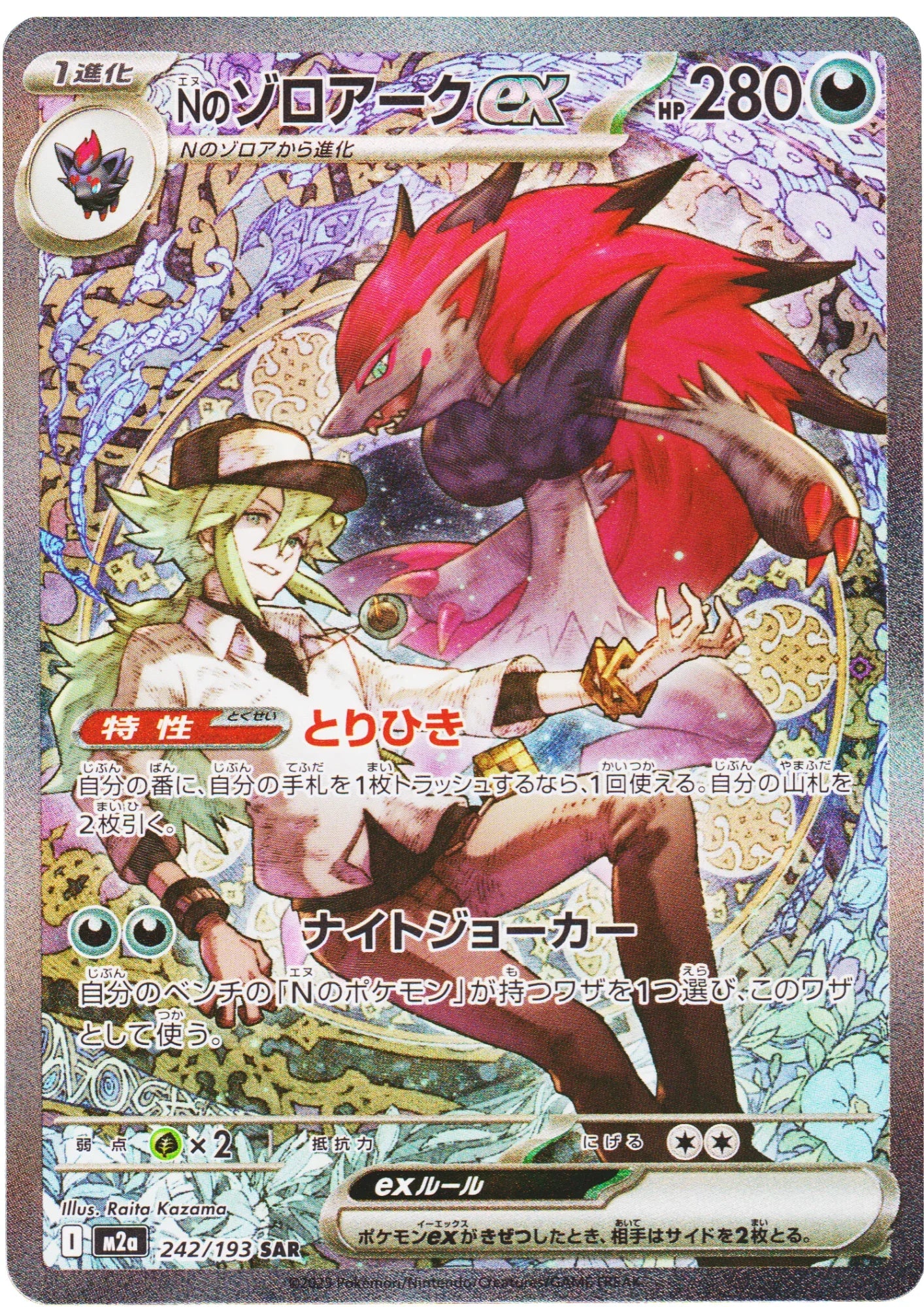 N’s Zoroark ex 242/193 SAR | Mega Dream ex M2a - ChitoroShop