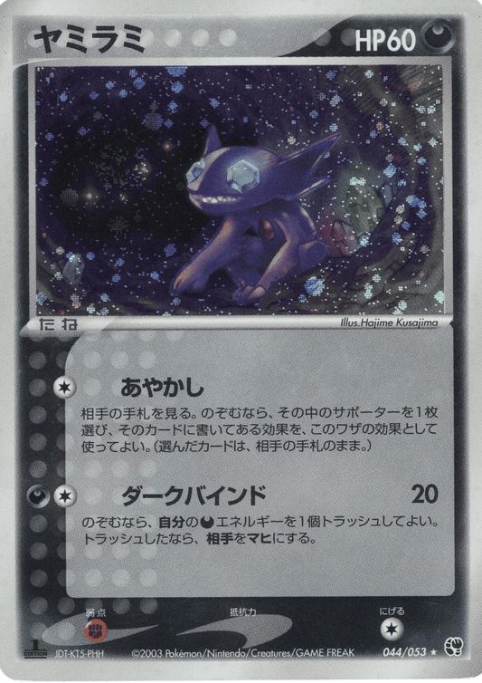 Sableye 044/053 | Miracle of the Desert