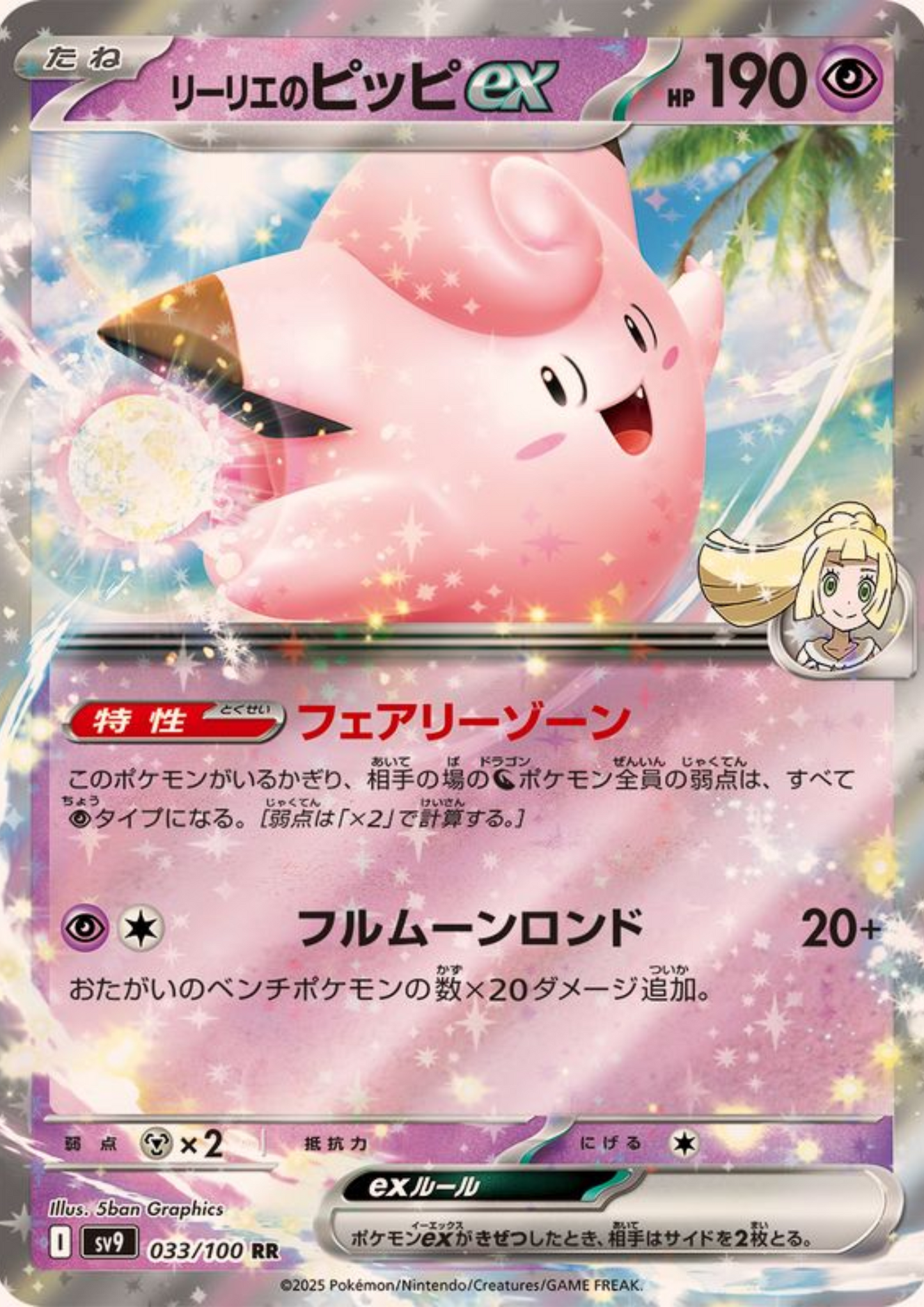 Lillie's Clefairy ex 033/100 RR | SV9 Battle Partners