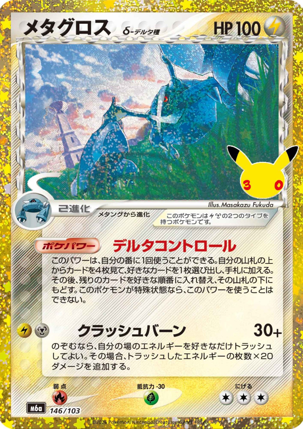 Metagross Delta Species 146/103 | M6a 30th Celebration