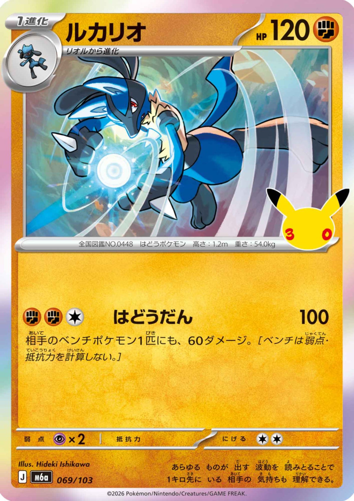 Lucario 069/103 | M6a 30th Celebration