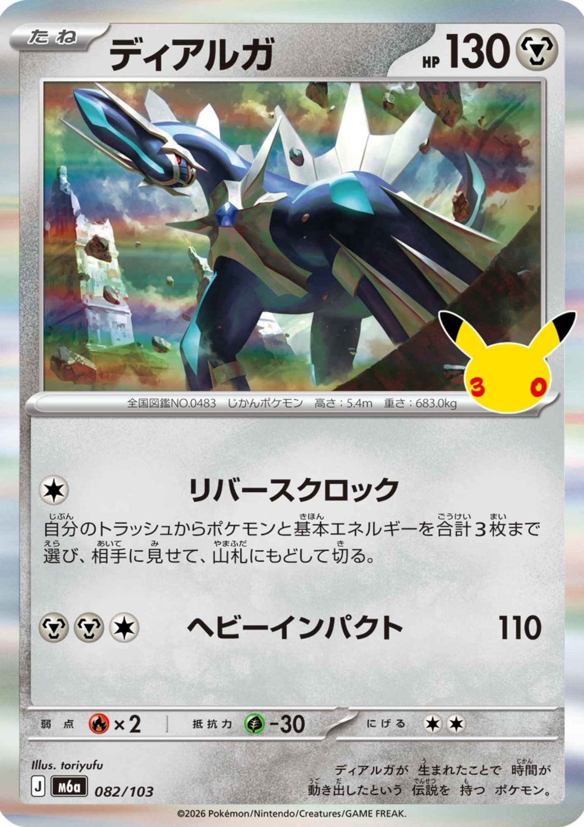 Dialga 082/103 | M6a 30th Celebration