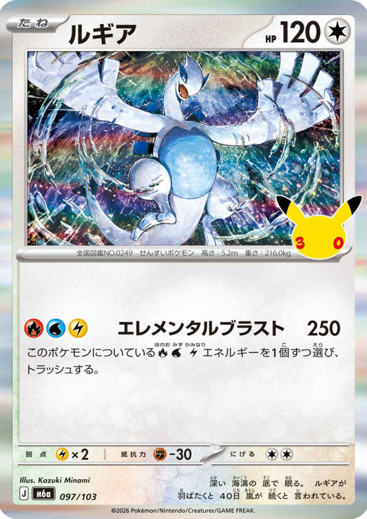 Lugia 097/103 | M6a 30th Celebration