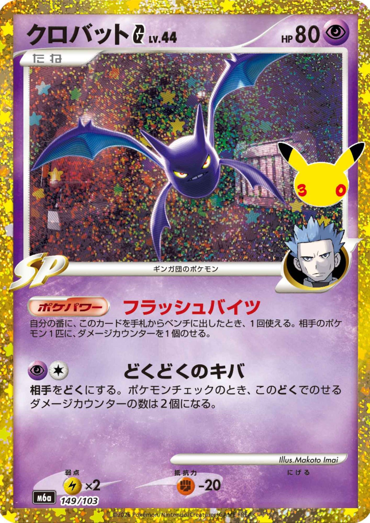 Crobat G 149/103 | M6a 30th Celebration