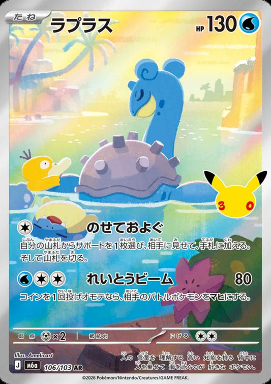 Lapras 106/103 AR | M6a 30th Celebration