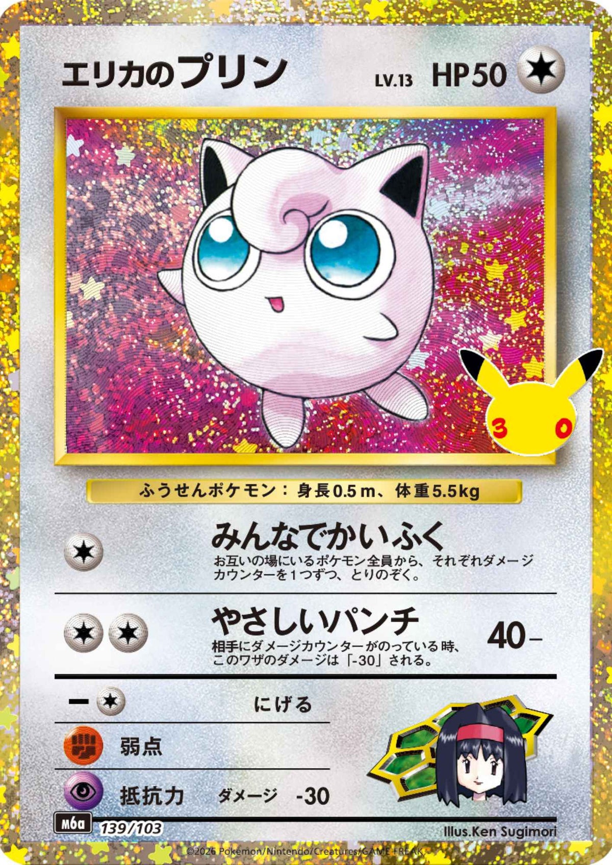 Erika's Jigglypuff 139/103 | M6a 30th Celebration