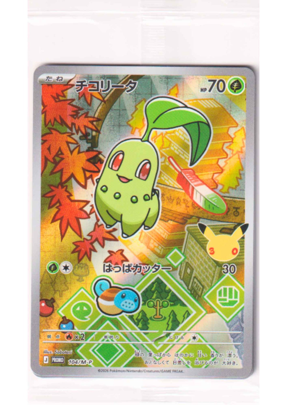Pokémon Promotion Pack 30th : Chikorita, Cyndaquil & Totodile (3 cartes)