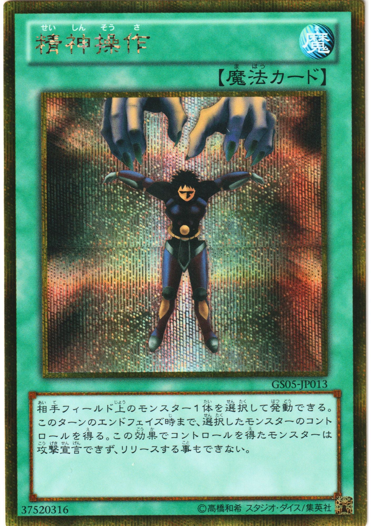 Mind Control GS05-JP013 | Gold Series 2013