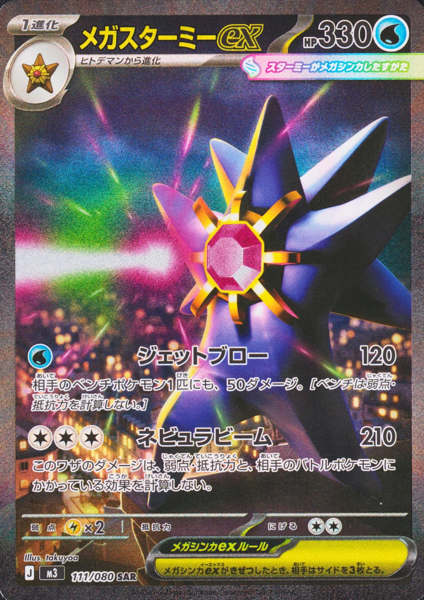 MEGA Starmie 111/080 SAR | Nihil Zero M3 - ChitoroShop