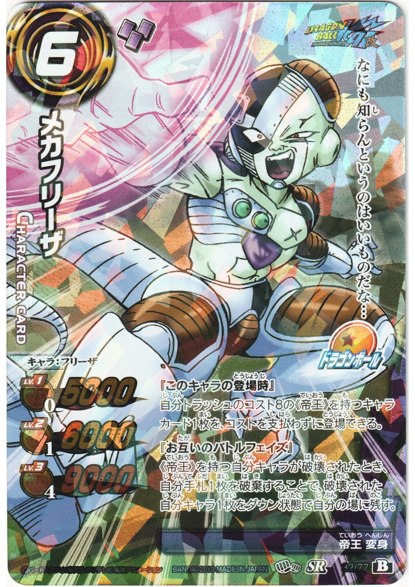 Mecha Frieza (Foil) 32/77 SR | Miracle Battle Carddass (DB14)