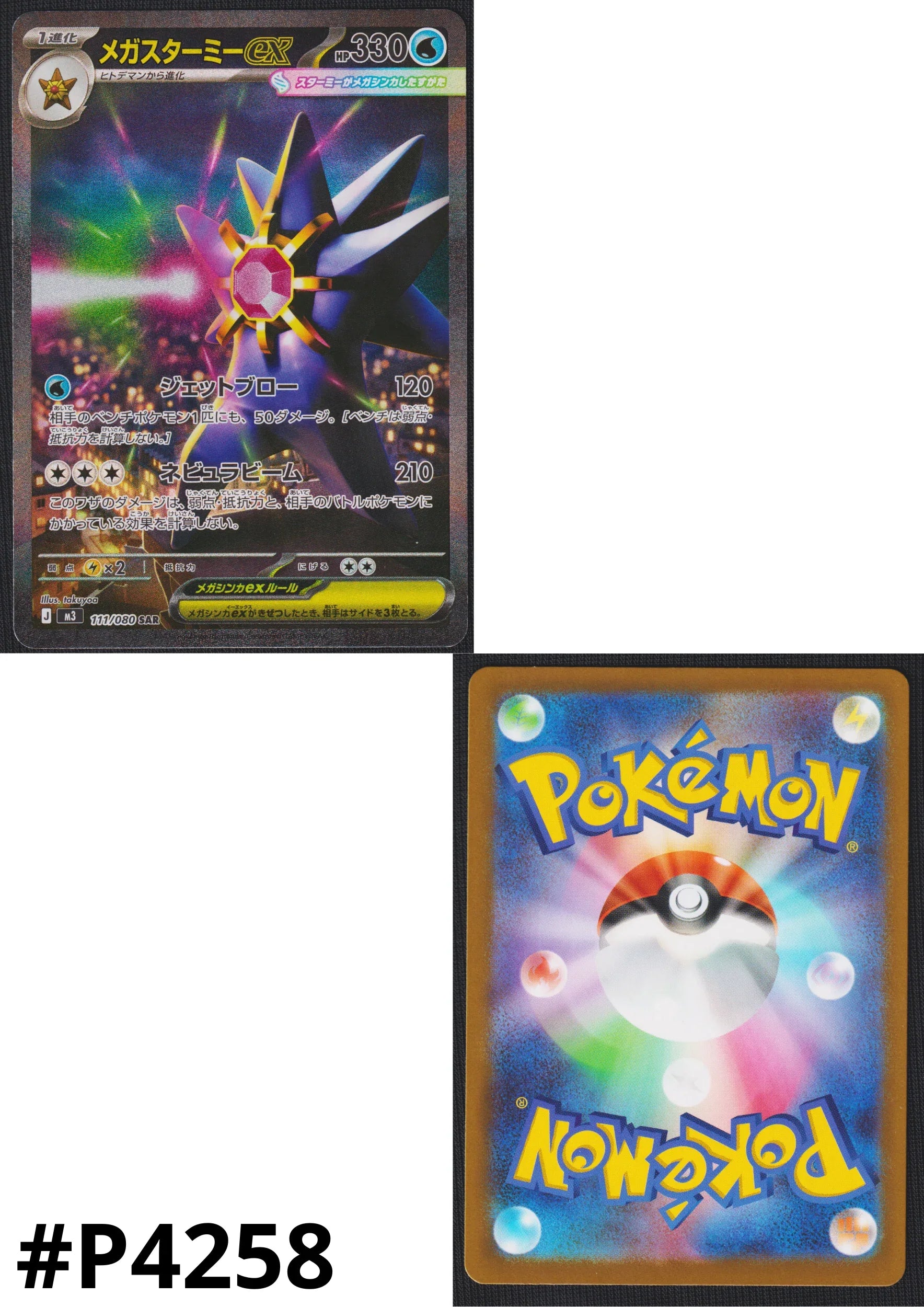 MEGA Starmie 111/080 SAR | Nihil Zero M3 - ChitoroShop
