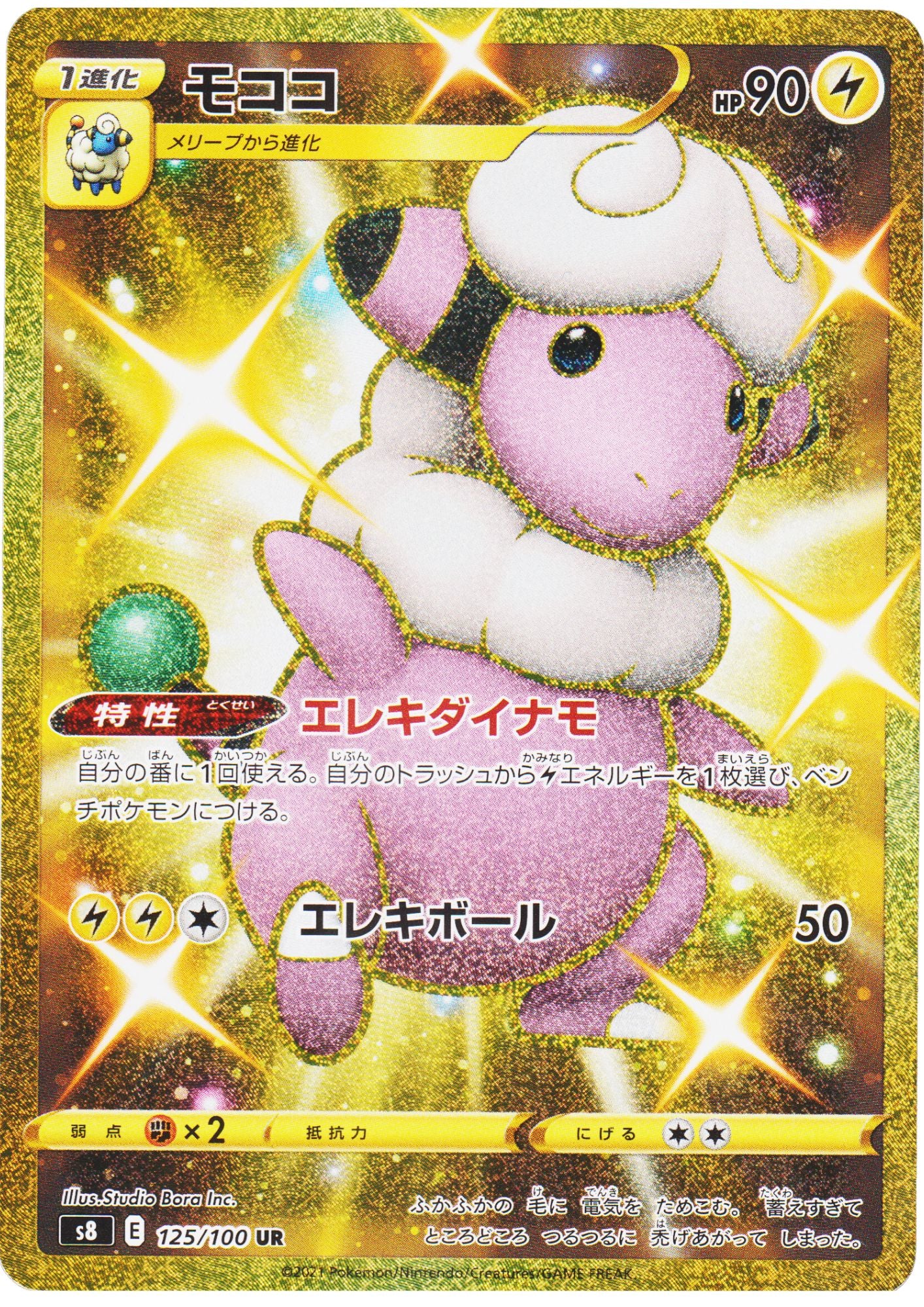 Flaaffy 125/100 UR | Fusion Arts s8