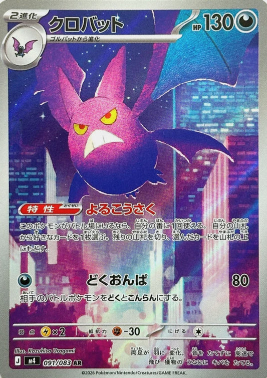 Crobat 091/083 AR | Ninja Spinner M4