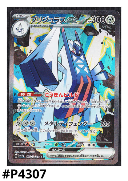 Archaludon ex 088/064 SAR | SV7a Paradise Dragona