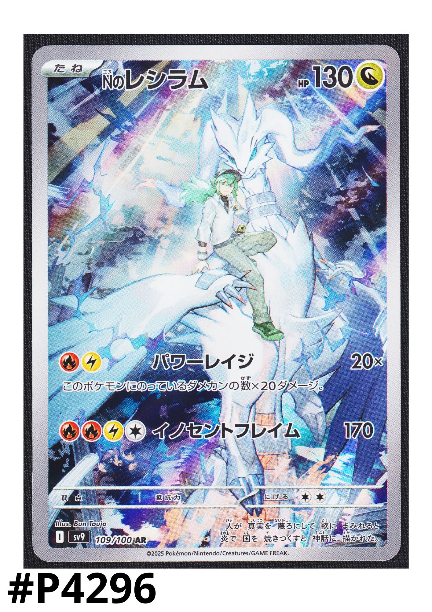 N's Reshiram 109/100 AR | SV9 Battle Partners