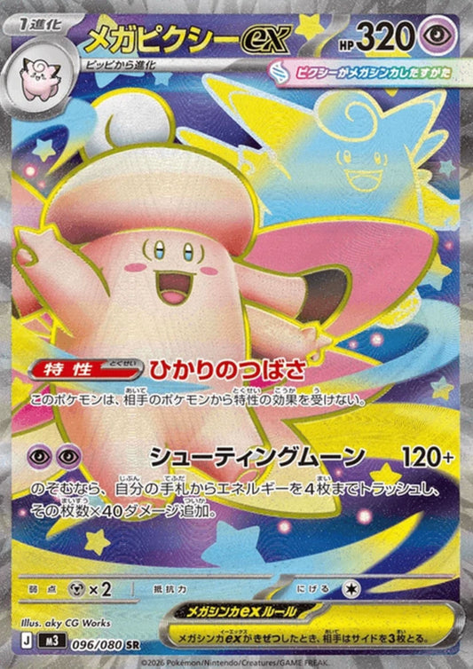 Clefable ex 096/080 SR | Nihil Zero M3