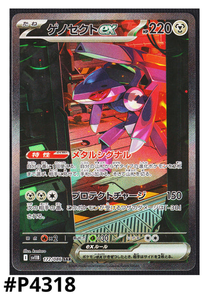 Genesect ex 172/086 SAR | SV11B Black Bolt