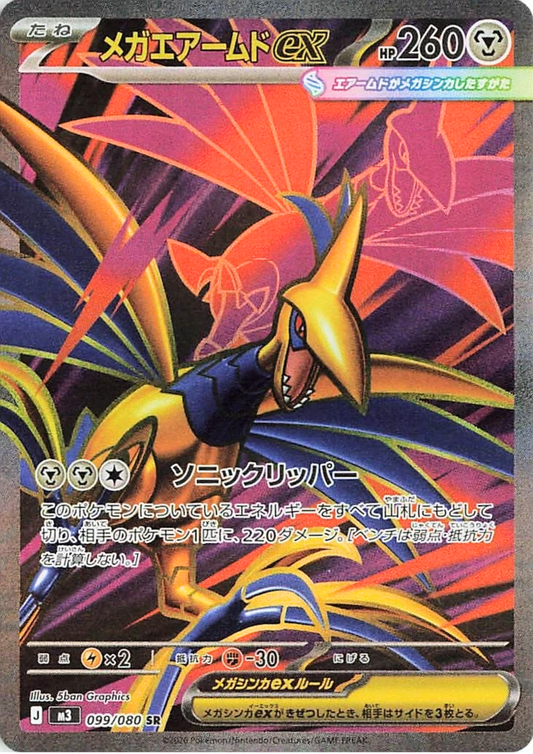 Mega Skarmory EX 099/080 SR | Nihil Zero M3
