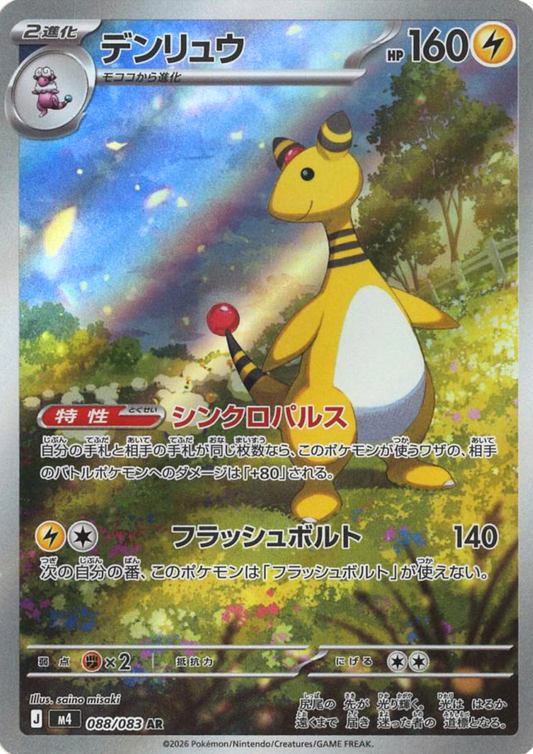 Ampharos 088/083 AR | Ninja Spinner M4