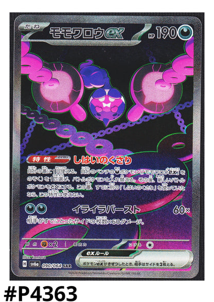Pecharunt ex 090/064 SAR | SV6a Night Wanderer