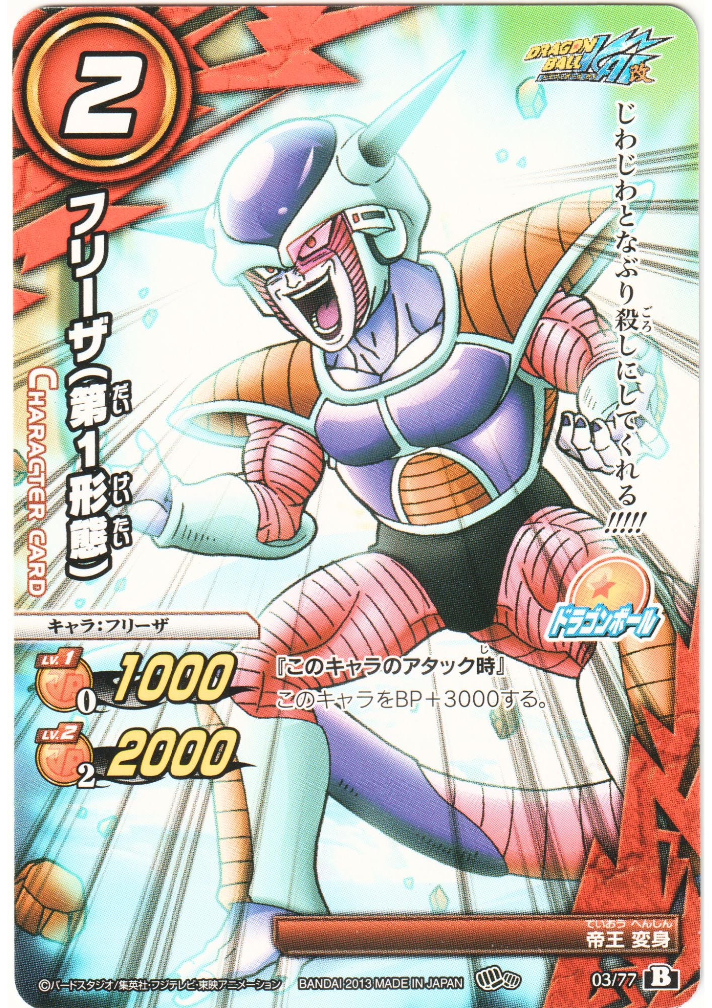 Frieza (First Form) 03/77 B | Miracle Battle Carddass (DB14)