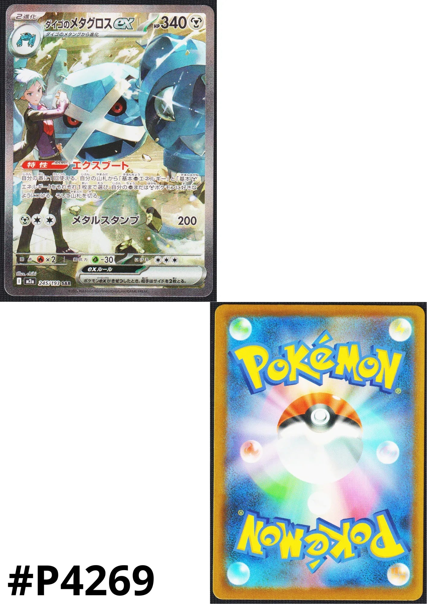 Steven’s Metagross ex 245/193 SAR | Mega Dream ex M2a - ChitoroShop