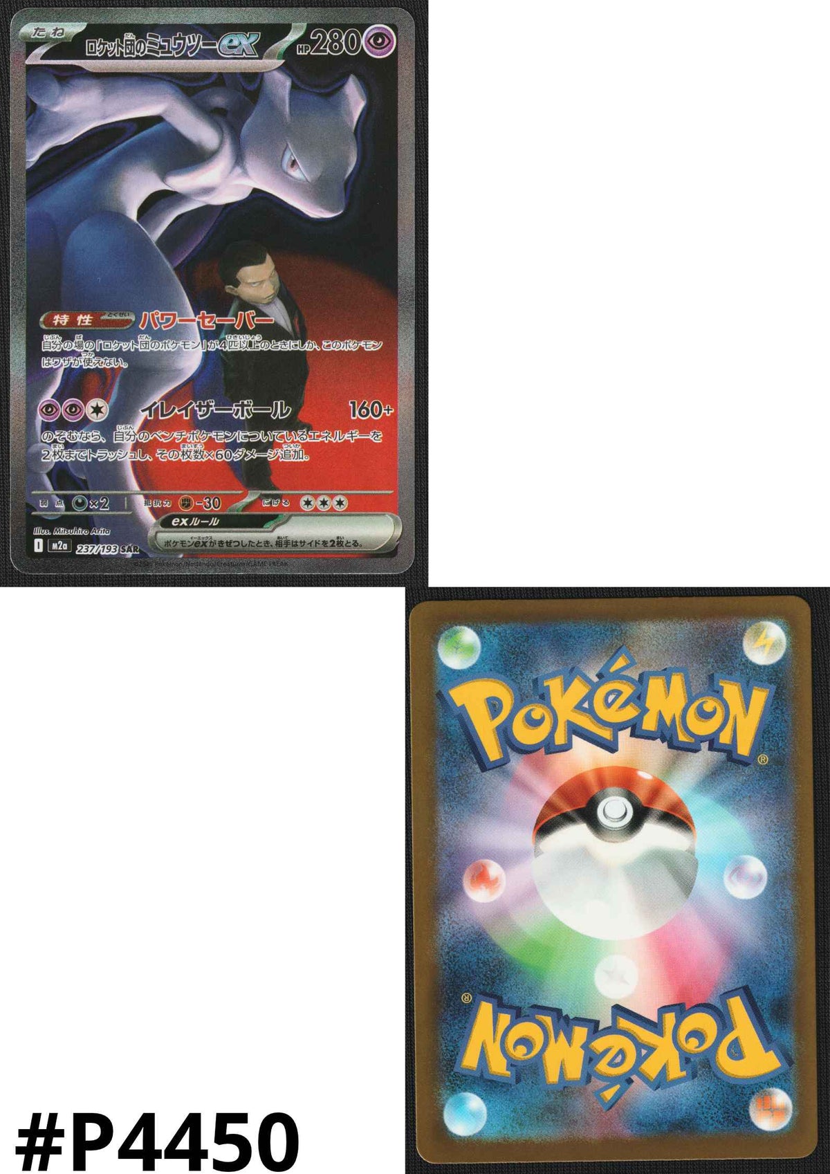 Team Rocket’s Mewtwo ex 237/193 SAR | Mega Dream ex M2a