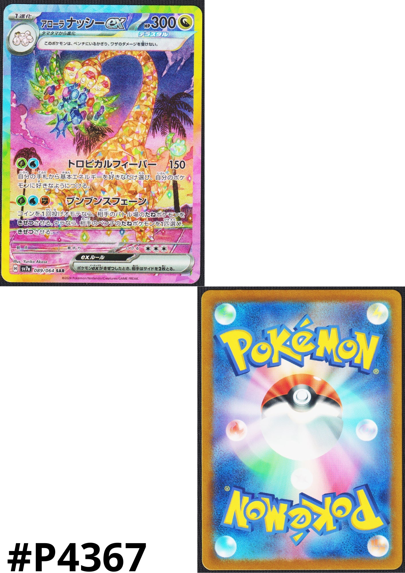 Alolan Exeggutor ex 089/064 SAR | SV7a Paradise Dragona