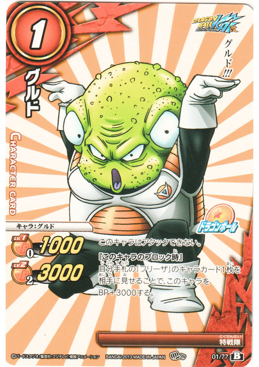 Guldo 01/77 B | Miracle Battle Carddass (DB14)