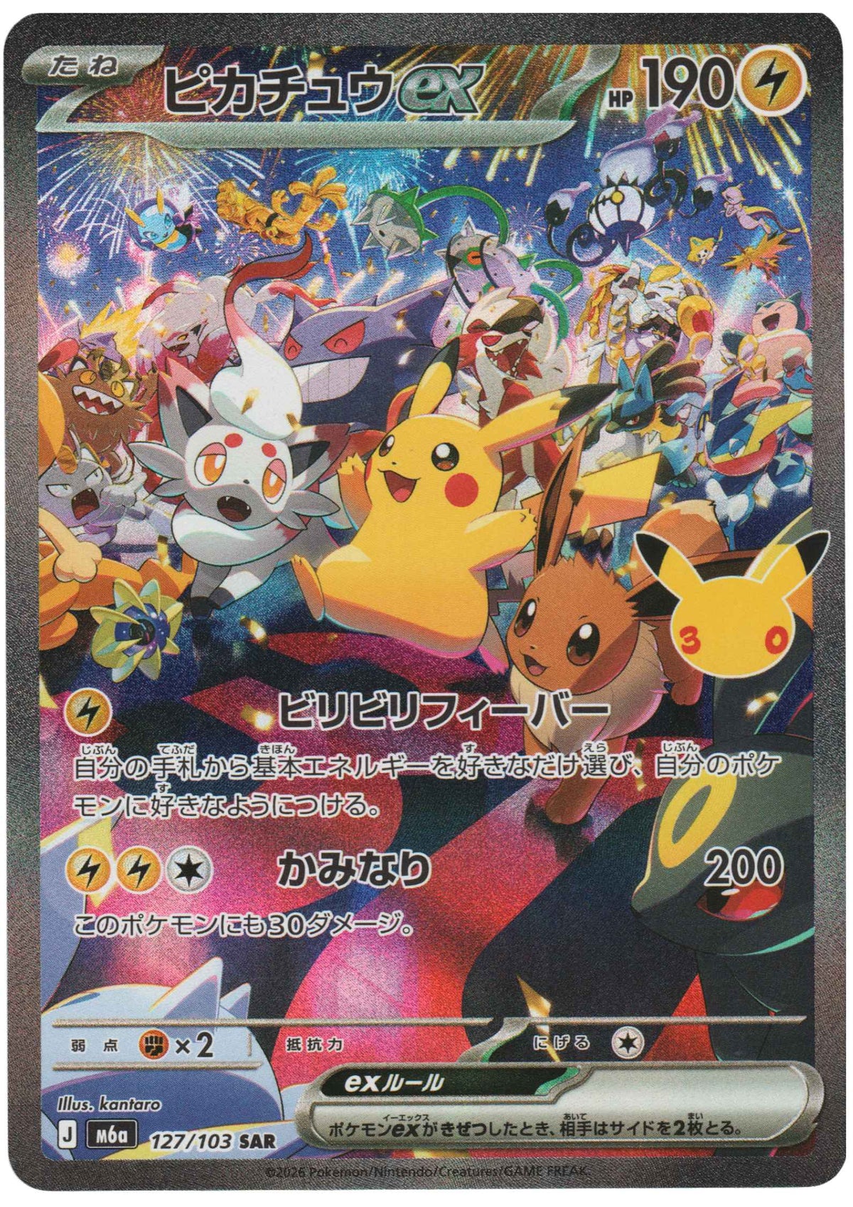 Pikachu ex 127/103 SAR | M6a 30th Celebration