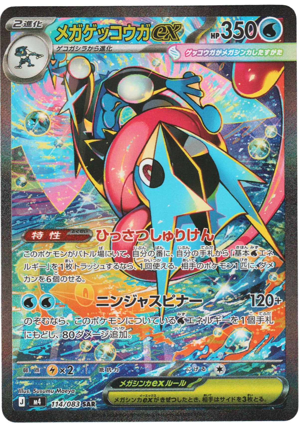 MEGA Greninja ex 114/083 SAR | Ninja Spinner M4