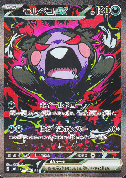 Morpeko ex 115/081 SAR |  Abyss Eye M5