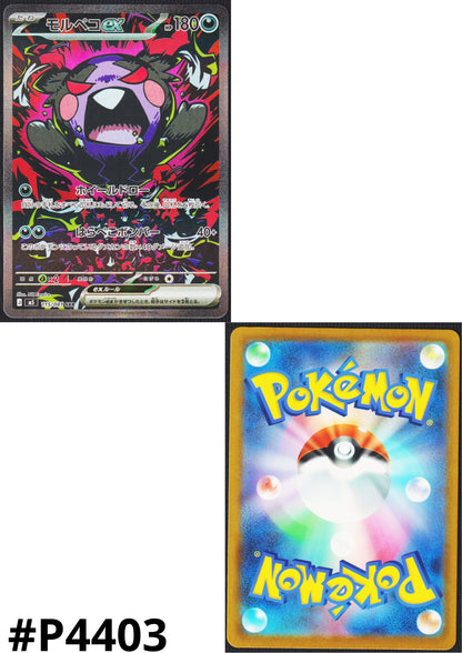 Morpeko ex 115/081 SAR |  Abyss Eye M5