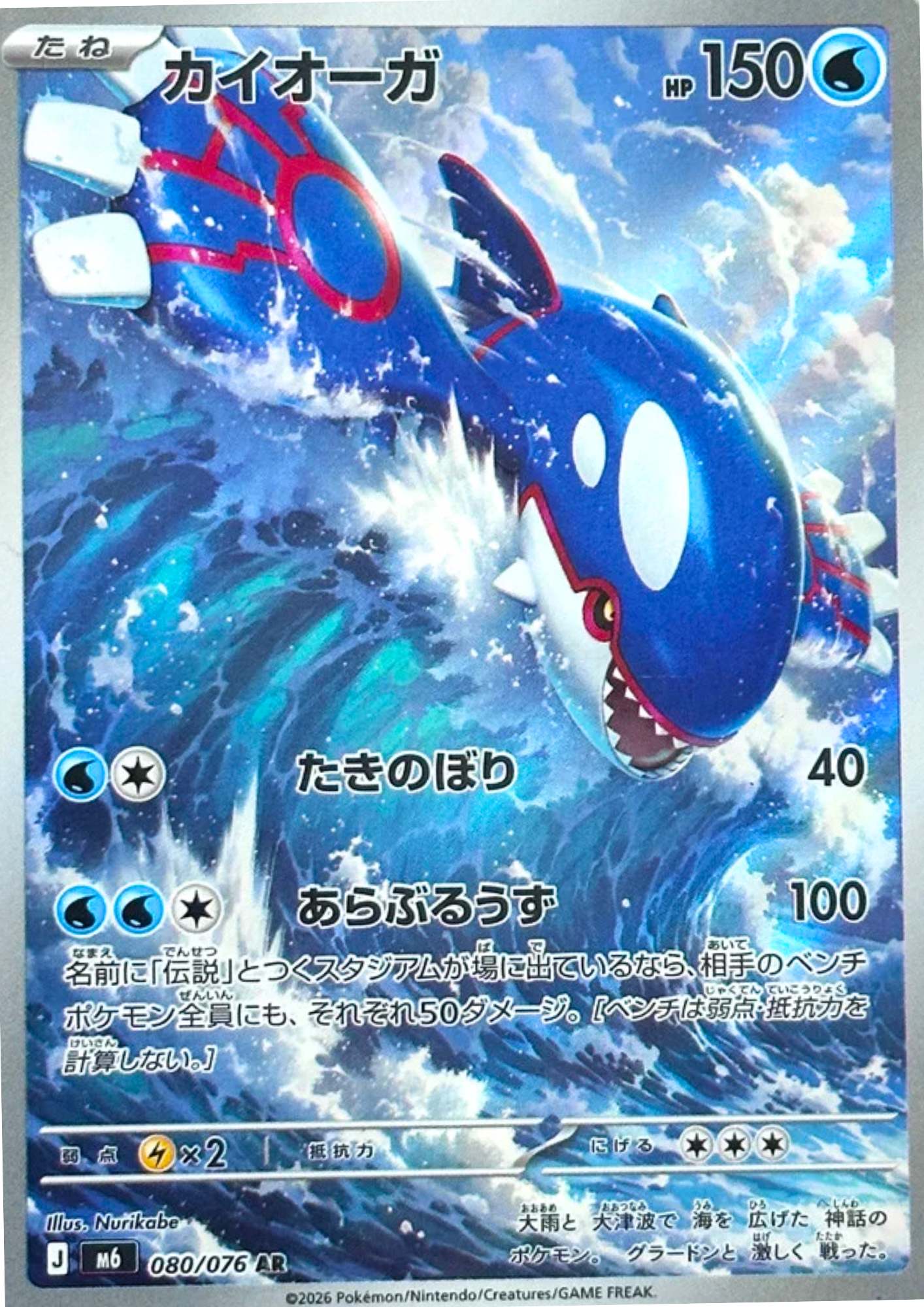 Kyogre 080/076 AR | M6 Storm Emeralda